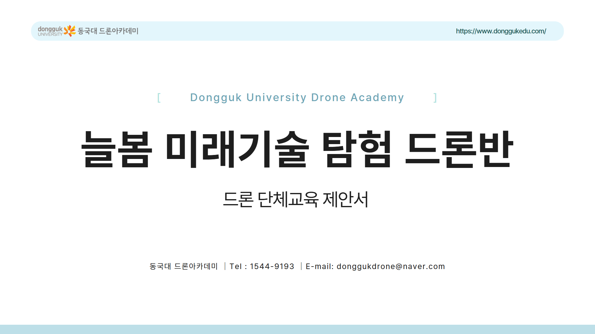 늘봄 미래기술 탐험 드론반안내 1